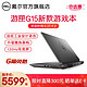 戴尔(DELL)2021新品游匣G15-5510 15.6英寸酷睿120Hz电竞屏游戏轻薄笔记本电脑 1546黑