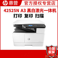 HP LaserJet MFP M42525n A3数码复合机 高速 打印 复印扫描 25页/分钟