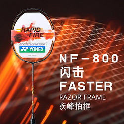 尤尼克斯(YONEX) 羽毛球拍单拍2019年新款全碳素高端拍疾光800NF800进攻型训练耐用疾锋拍框