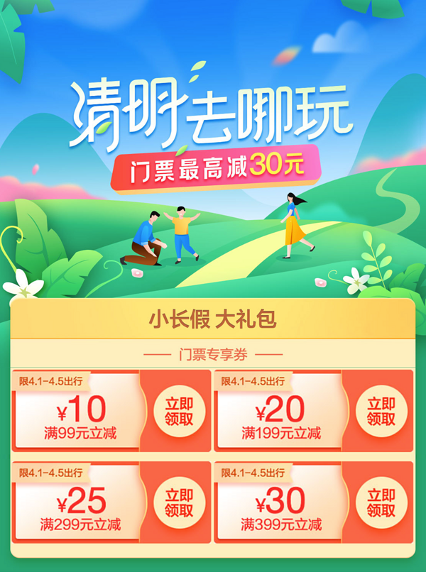 清明用!携程 景区门票优惠券(最高减30元)