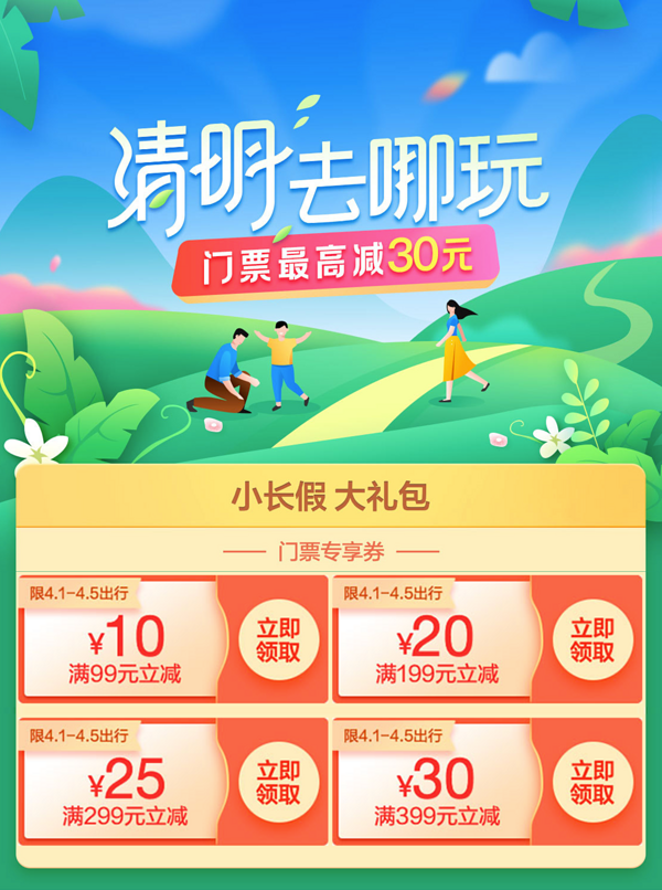 清明用！携程 景区门票优惠券（最高减30元）