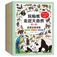 《玩贴纸走进大自然·全辑》(精装、套装共10册)