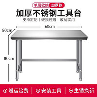 希箭/HOROW 不锈钢工作台单层厨房操作台面架子切菜案板饭店 60*50*80 单层