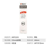 M&G 晨光 AGPC2136 大容量中性笔 0.5mm 12支