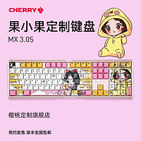 CHERRY 樱桃 MX3.0S 果小果主题定制 