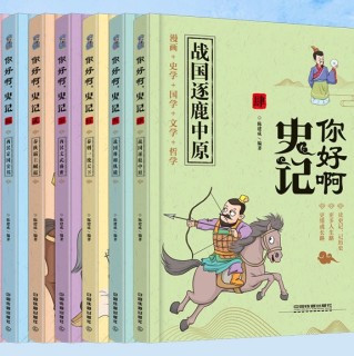 《你好啊,史记》(漫画版、精装、套装共7册 )