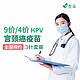  百亿补贴：悦苗 9价hpv/4价hpv疫苗 hpv预约代订套餐 全国预约　