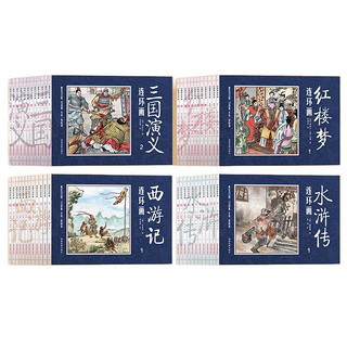 《中国四大古典文学名著连环画》（套装共48册）