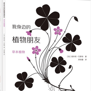 《我身边的植物朋友》（精装、套装共3册）