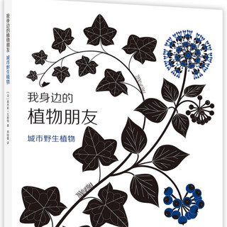 《我身边的植物朋友》（精装、套装共3册）