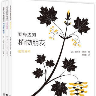 《我身边的植物朋友》（精装、套装共3册）