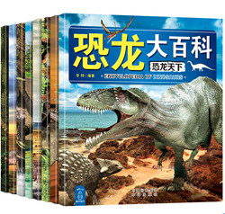 《恐龙王国百科全书注音版》（全套8册）
