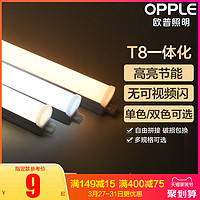 欧普led灯管t8一体化支架灯管全套1.2米家用T5日光灯长条灯光管