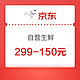 优惠券码：京东自营生鲜299-150券（牛羊禽蛋奶、水果蔬菜、面点烘培等）