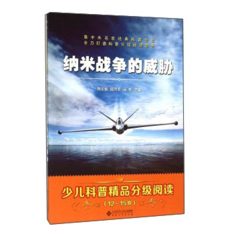 《少儿科普精品分级阅读·纳米战争的威胁》