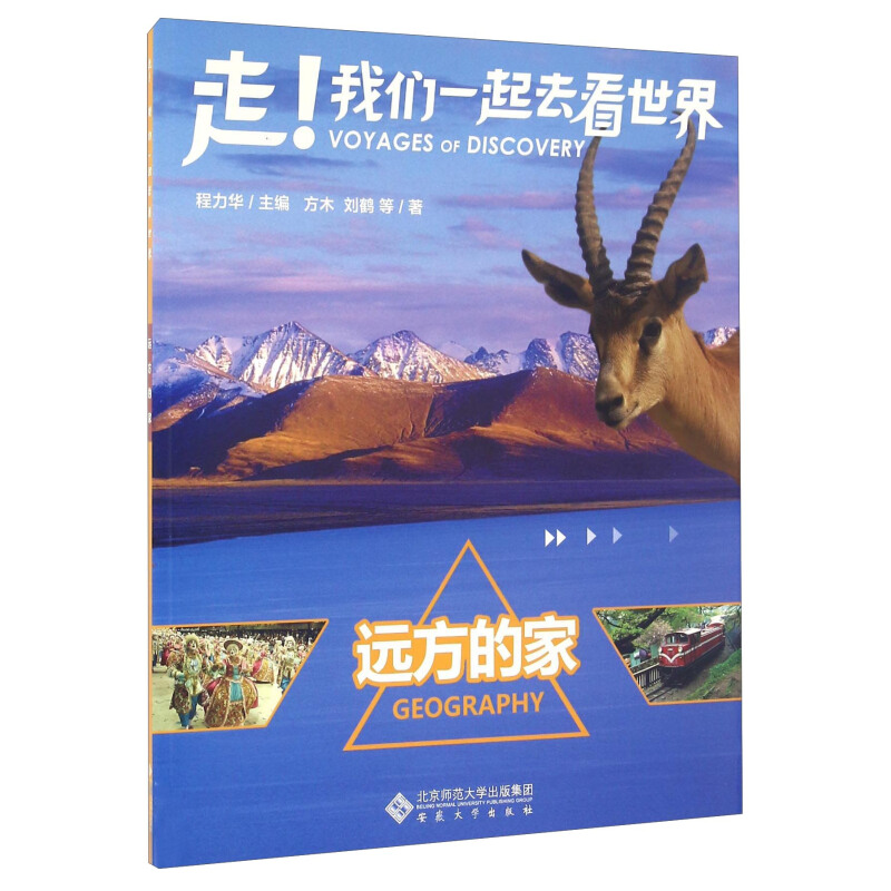 《走！我们一起去看世界·远方的家》