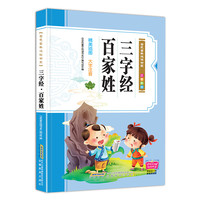 《金色童年悦读书系:三字经·百家姓》(注音版)