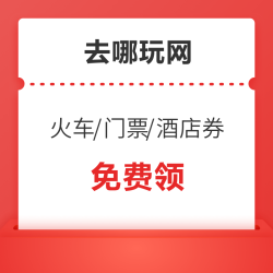 快来！去哪儿网 清明出行礼包（含火车票/门票/酒店券等）