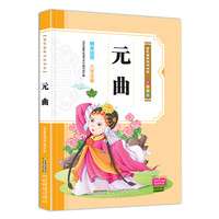 《金色童年悦读书系：元曲》（注音版）