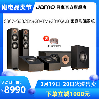 JAMO/尊宝S807HCS家庭影院3.1.2天使套装中置环绕主音箱hifi音响