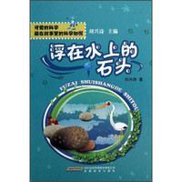 《可爱的科学·藏在故事里的科学知识：浮在水上的石头》