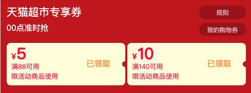 天猫超市 全场通用券2张 满140-10元通用券