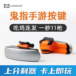 Handjoy鬼指物理外设吃鸡神器手柄手机手游香肠派对和平小辅助连点食鸡刺激讽刺玩游戏神器透视防封鸡王精英