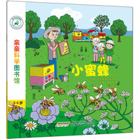 《亲亲科学图书馆·小蜜蜂》