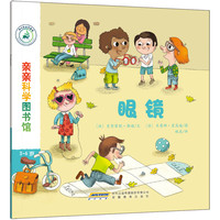 《亲亲科学图书馆·眼镜》