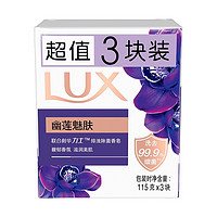 PLUS会员：LUX 力士  精油香氛香皂 幽莲魅肤 3*115g