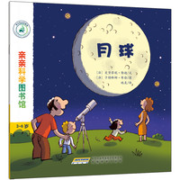 《亲亲科学图书馆·月球》