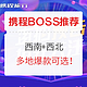  携程BOSS推荐！西南+西北干货爆款云集！赶紧囤！　