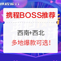 携程BOSS推荐！西南+西北干货爆款云集！赶紧囤！