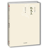 《沈从文别集》 龙朱集（文学名家名著）