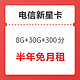 中国电信 新星卡升级版（8G通用 30G定向 300分钟）