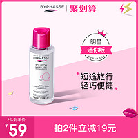 BYPHASSE 蓓昂斯 小瓶装卸妆水深度清洁温和便携旅行装碧昂丝100ml