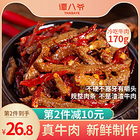 谭八爷  招牌冷吃牛肉 170g