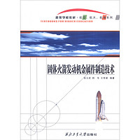 《固体火箭发动机金属件制造技术》