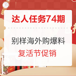 别样海外购 复活节折扣优惠季 爆料征集