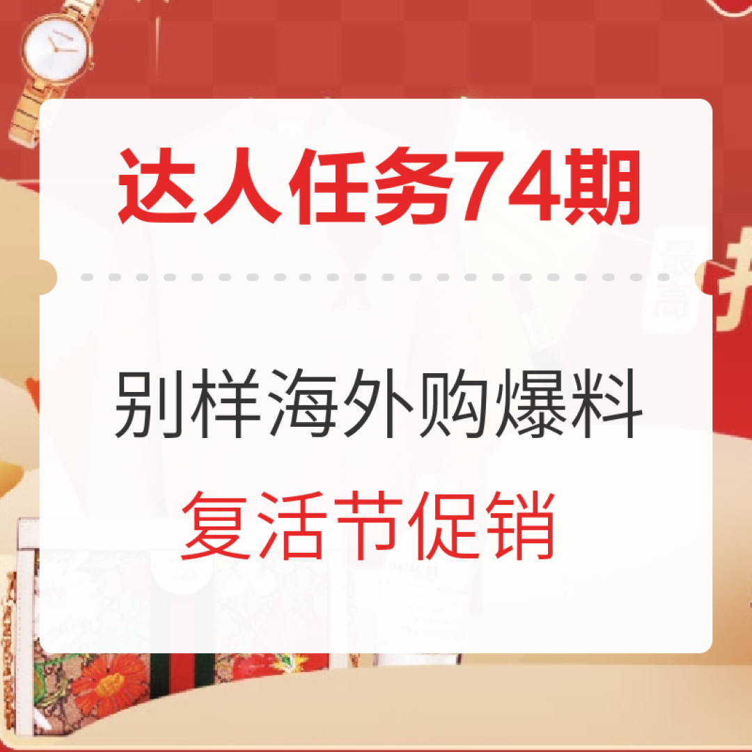 全民挑战赛丨一键海淘,大促狂欢,别样好物PK赛等你来!(已结束)