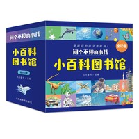 《问个不停的小孩:小百科图书馆》(全60册)