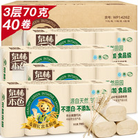 泉林本色无芯卷纸 不漂白3层70克*40卷（精选原生浆 本色卫生扁卷厕卷纸巾）整箱销售