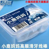小鹿妈妈 Fawnmum 牙线超细牙线棒经典剔牙签独立包装家庭装成人家用牙线签你   1盒50支