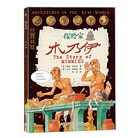 《探险家·木乃伊》(精装)