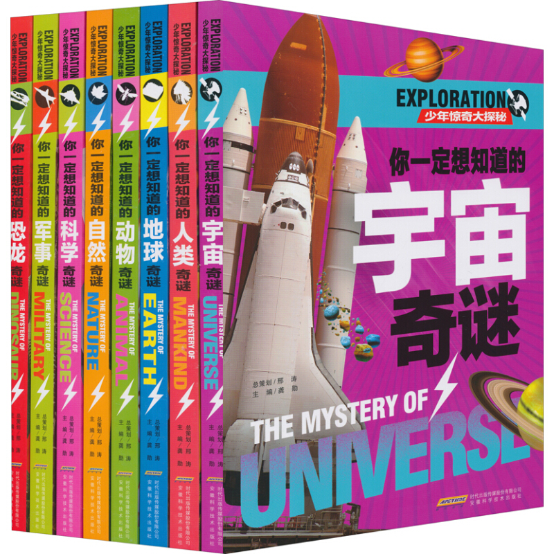 《你一定想知道的那些惊奇大探秘》（套装共8册）