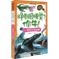 《奇趣动植物百科·睁着眼睡觉?你牛!:探秘水生动物》