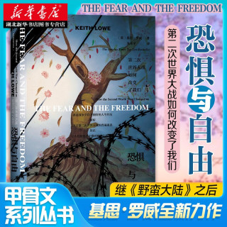 甲骨文丛书 恐惧与自由:第二次世界大战如何改变了我们 (英)基思·罗威著 新华书店正版图书籍