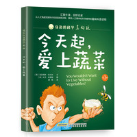 《身边的科学真好玩·第3辑：今天起，爱上蔬菜》
