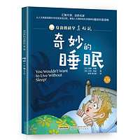 《身边的科学真好玩·第3辑：奇妙的睡眠》