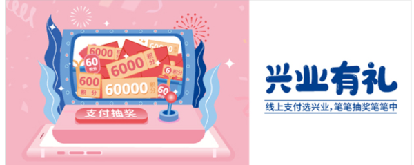 兴业银行 快捷支付达标抽奖
